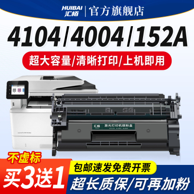 汇栢适用惠普4104dw硒鼓HP152A粉盒4004d/dn/dw打印机4104fdw/fdn墨盒W1520A/X激光碳粉晒鼓LaserJet Pro MFP