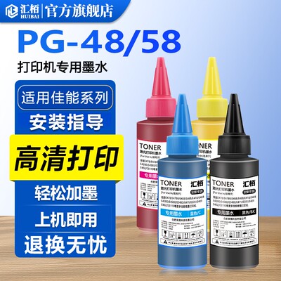 适用佳能E478墨水PG48黑色连供墨水CL58s彩色E408 E418 E468 E478R E488打印机E3480 E4280 4580连喷可加墨