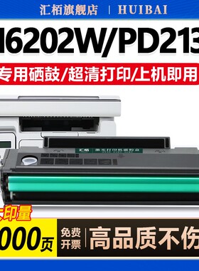 汇栢适用奔图M6202W硒鼓PD-213E粉盒P2206W/NW打印机M6202NW墨盒P2210/W墨粉M6206W激光碳粉盒晒鼓青春版硒鼓