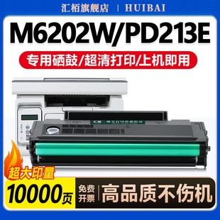 W墨粉M6206W激光碳粉盒晒鼓青春版 NW打印机M6202NW墨盒P2210 硒鼓 213E粉盒P2206W 汇栢适用奔图M6202W硒鼓PD