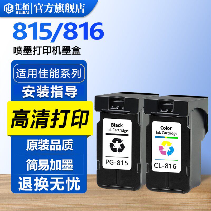 汇栢适用佳能815墨盒MP288 IP2780 MP236打印机墨水盒MP259 MX368 IP2788 MX428连喷连供PG-815XL黑色816彩色