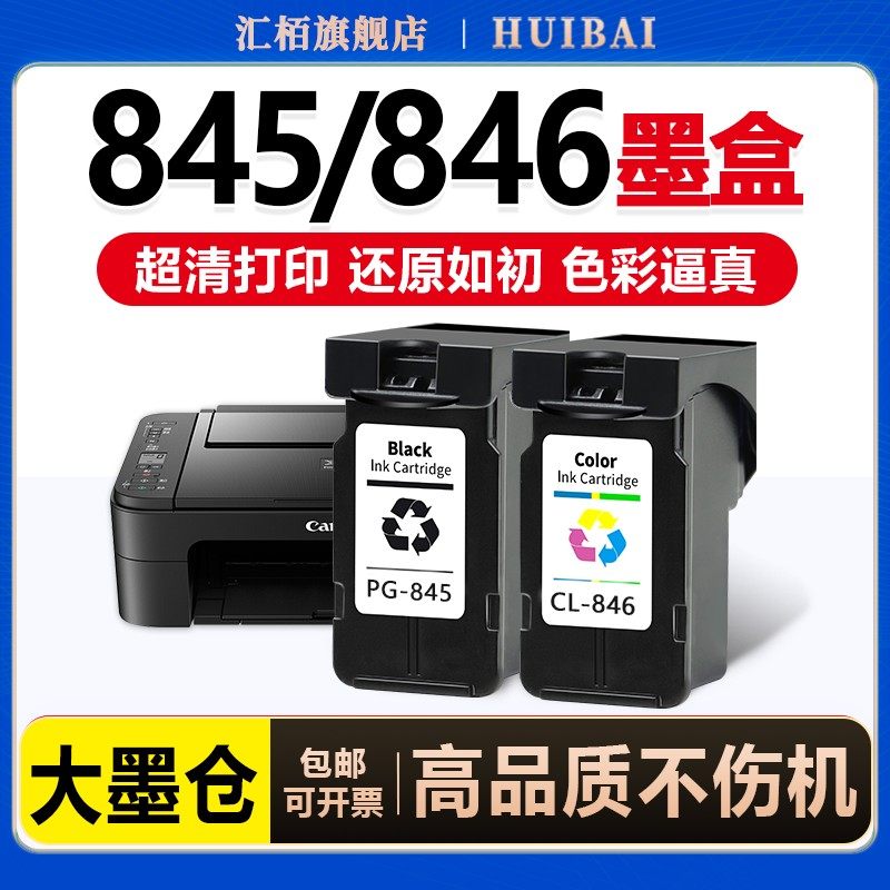 汇栢适用佳能PG845墨盒GL846彩色可加墨TS3380 3480 3180 308 208连供打印机MG2580S 2400 3080连喷墨水845/S