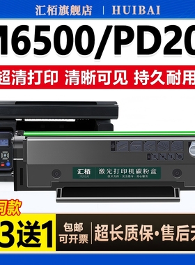 汇栢适用奔图PD201硒鼓m6500粉盒p2200 p2500w/nw打印机墨盒m6550 m6600碳粉m6500nw/nwe墨粉P2550晒鼓易加粉