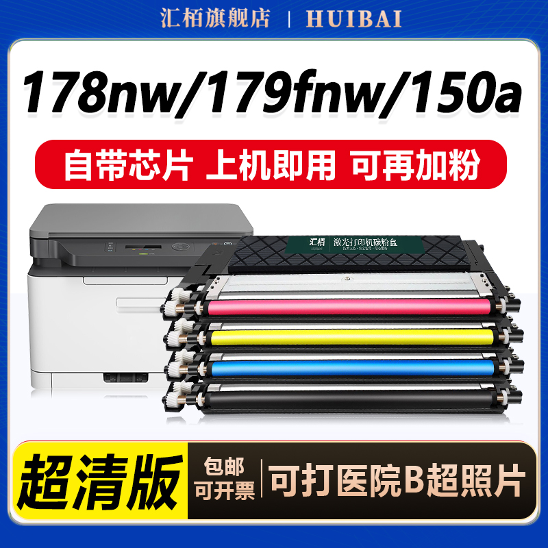 汇栢适用惠普178nw硒鼓118a墨盒