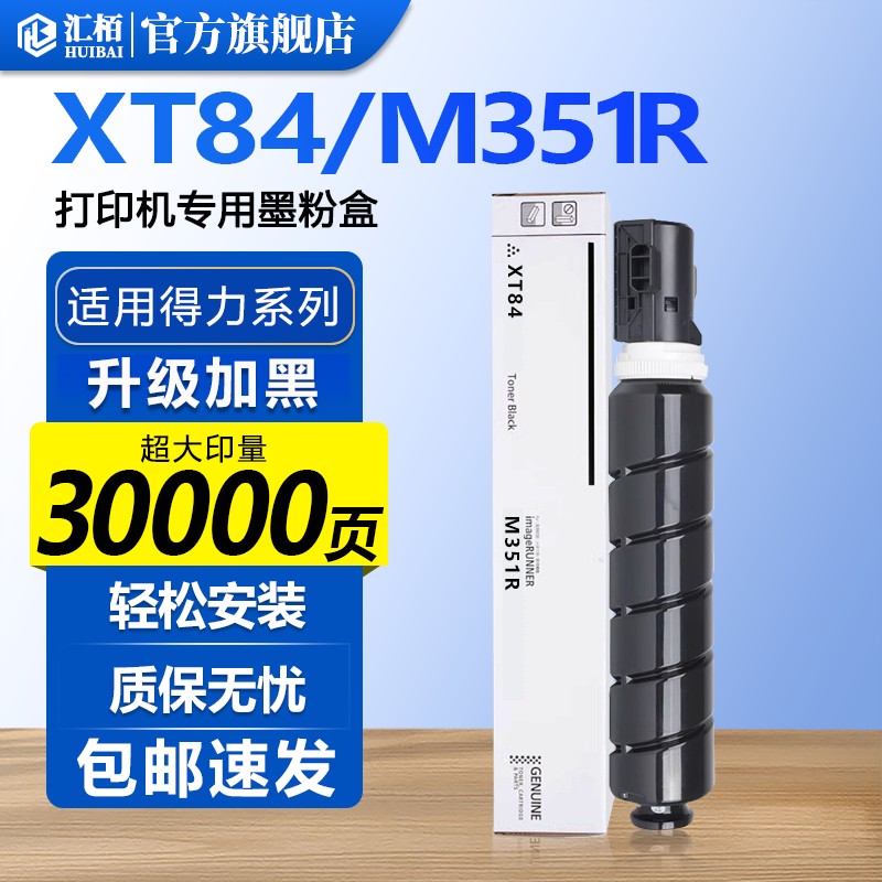 汇栢适用得力M351R粉盒XT-84墨粉M351R打印机墨盒激光碳粉盒复印机碳粉硒鼓粉仓晒鼓墨粉筒原装品质芯片deli