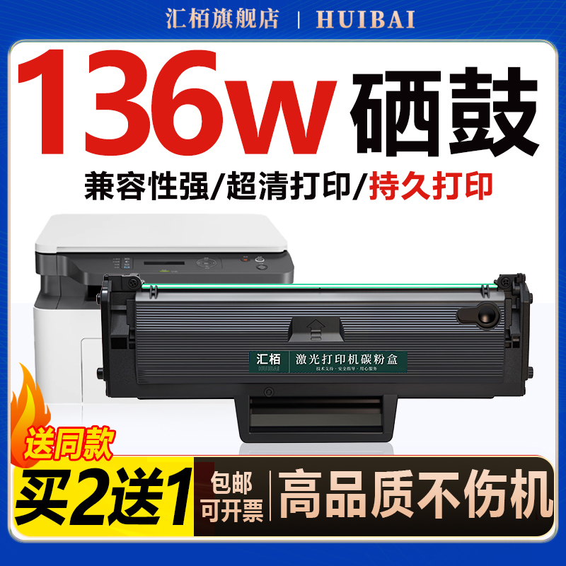 汇栢适用惠普136w硒鼓打印机墨盒