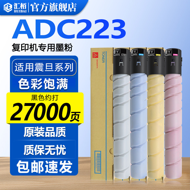 汇栢震旦ADT-223粉盒AURORA ADC223碳粉C283复印机C365墨粉C366/C285/C286彩色柯尼卡美能达C227/287/7528