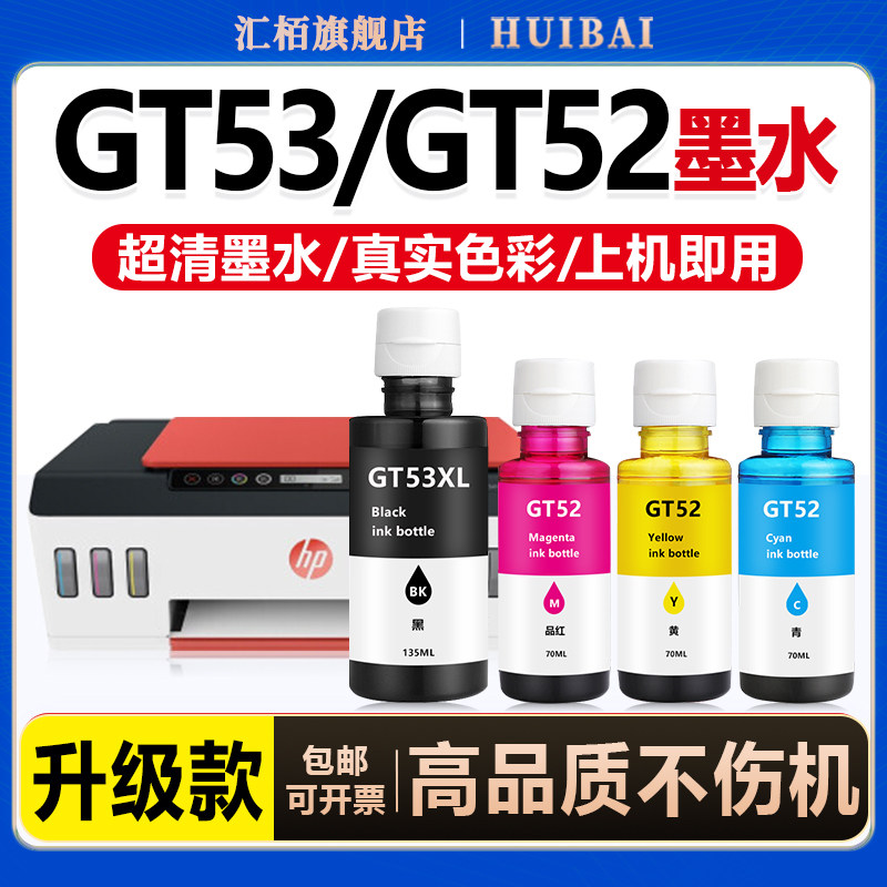 汇栢适用惠普GT53XL墨水GT52/51XL墨盒tank411 582 410 518 519 510 531 672 726 755 599打印机喷墨彩色黑色