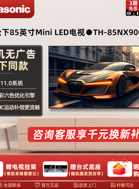松下电视85英寸Mini LED超高清144Hz高刷智能语音TH-85NX900C