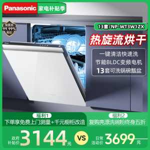 松下全自动洗碗机A1家用13+2套大容量嵌入式NP-WT3W1ZX除菌烘干