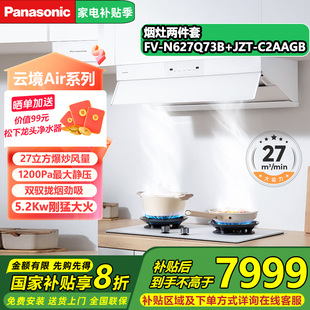 松下云境Air吸油烟机燃气灶具厨房烟灶套装 C2AAGB 组合N627Q73B
