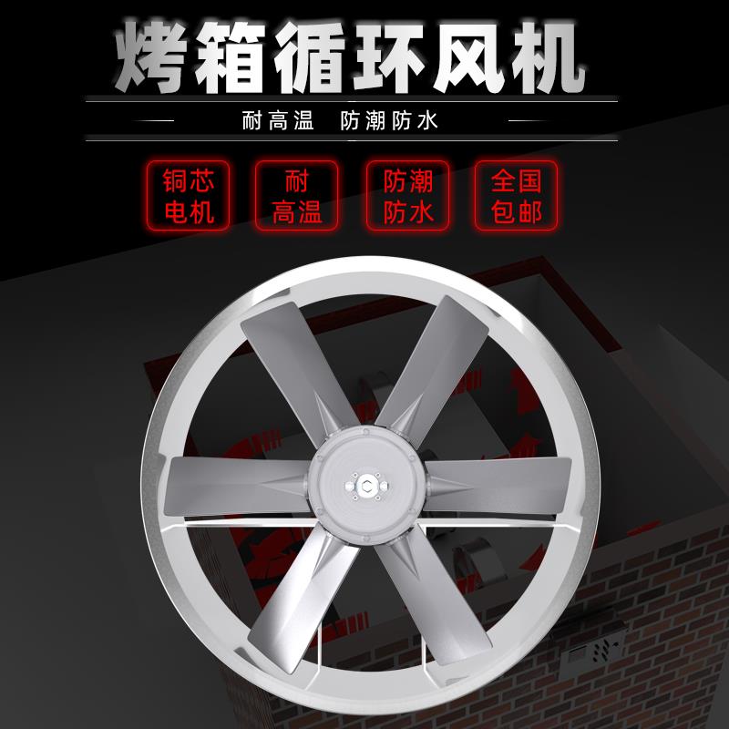 新款烘干房循环风机耐高温防潮高湿风扇木材药材烤烟窑厂烤箱包邮