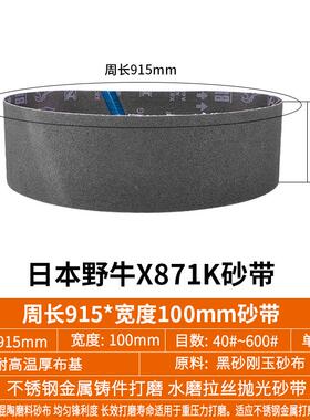 新款日本野牛X871K砂带915x100NCA砂带不锈钢木工精磨拉丝砂包邮