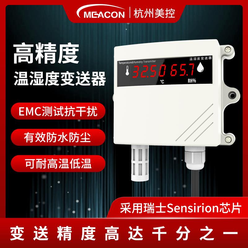 新款美控温湿度变送器传感器485高精度壁挂式空气大棚仓库探包邮