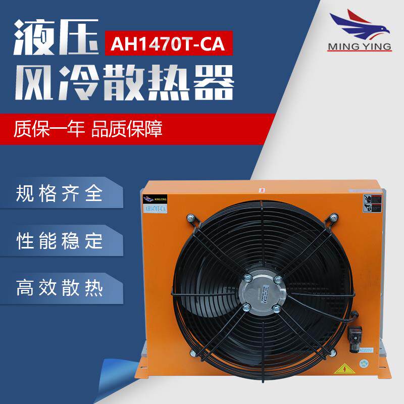 新款铭鹰正品液压风冷却器AH1470T-CA油散热器冷却器风扇总成包邮