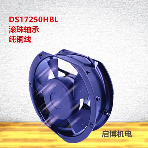 新款全新DS17250HBL轴流风机DS15050HBL散热风扇滚珠纯包邮