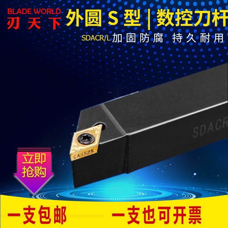 全新90度精车数控车床刀具外圆车刀杆SDACR数控车刀SDFCR91度包邮
