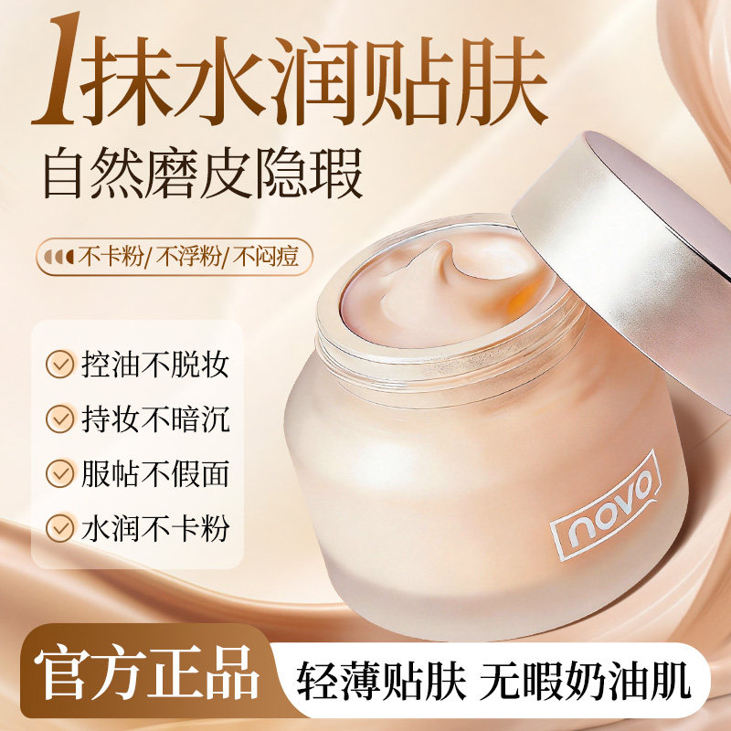 novo奢宠柔光粉底霜控油持久遮瑕保湿不脱妆奶油肌粉底液学生平价