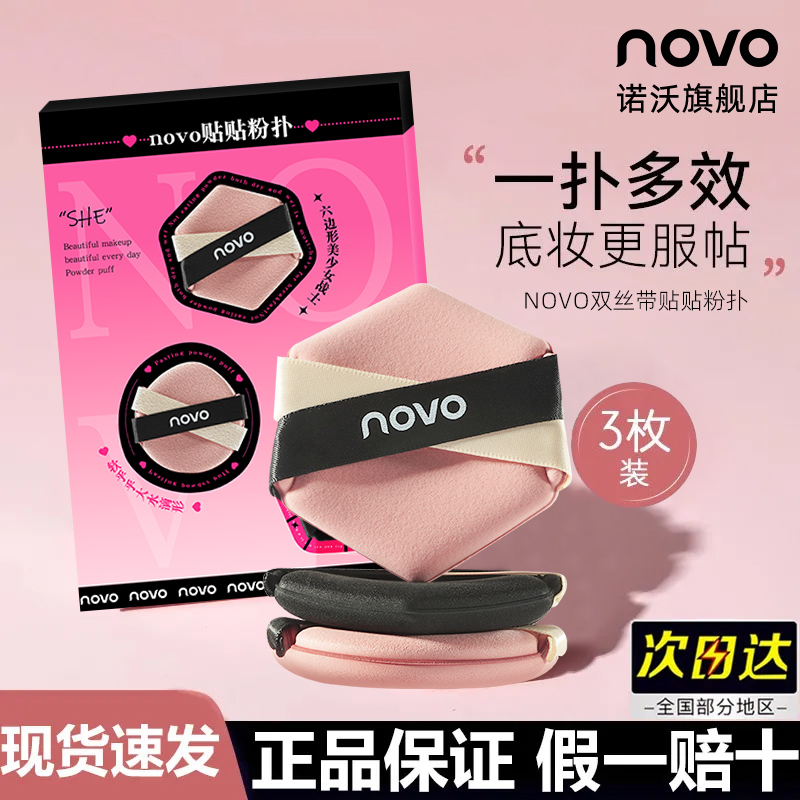 NOVO粉扑套装气垫棉花糖粉底液专用干湿两用超软不吃粉化妆
