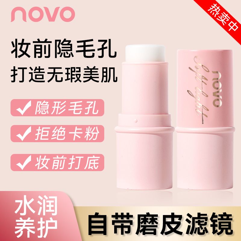 NOVO妆前打底棒隐匿毛孔防水防汗持久不卡粉妆前隔离持久服帖遮瑕 彩妆/香水/美妆工具 隔离/妆前/素颜霜 原图主图