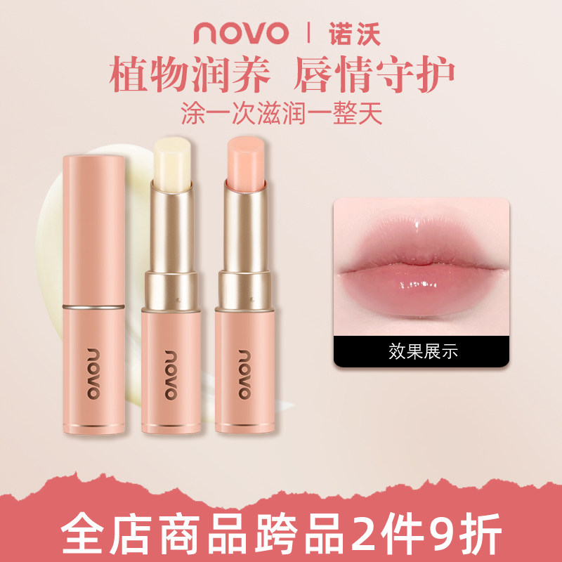novo情侣润唇膏男女士秋冬保湿滋润补水去死皮防干裂护唇官旗正品