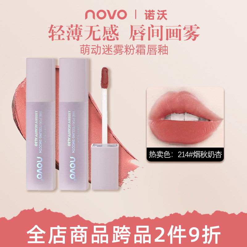 NOVO唇釉生党素颜哑光雾面丝绒显白口红防水保湿平价小众唇彩