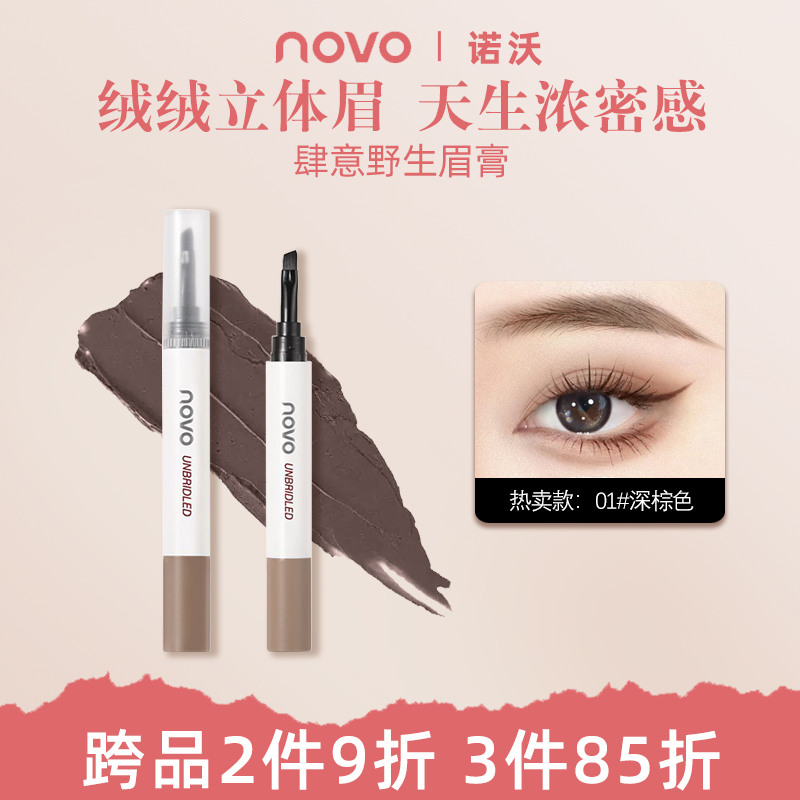NOVO染眉膏防水防汗速干持久不晕染不掉色自然野生眉笔眉膏学生党