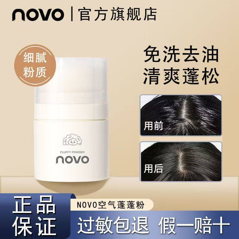 NOVO蓬蓬粉控油免洗自然蓬松阴影蓬松粉学生党懒人平价油头干发粉
