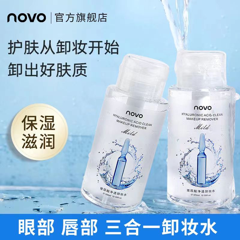 novo卸妆水脸部温和深层清洁毛孔女卸妆油液眼唇脸300ml敏感肌用