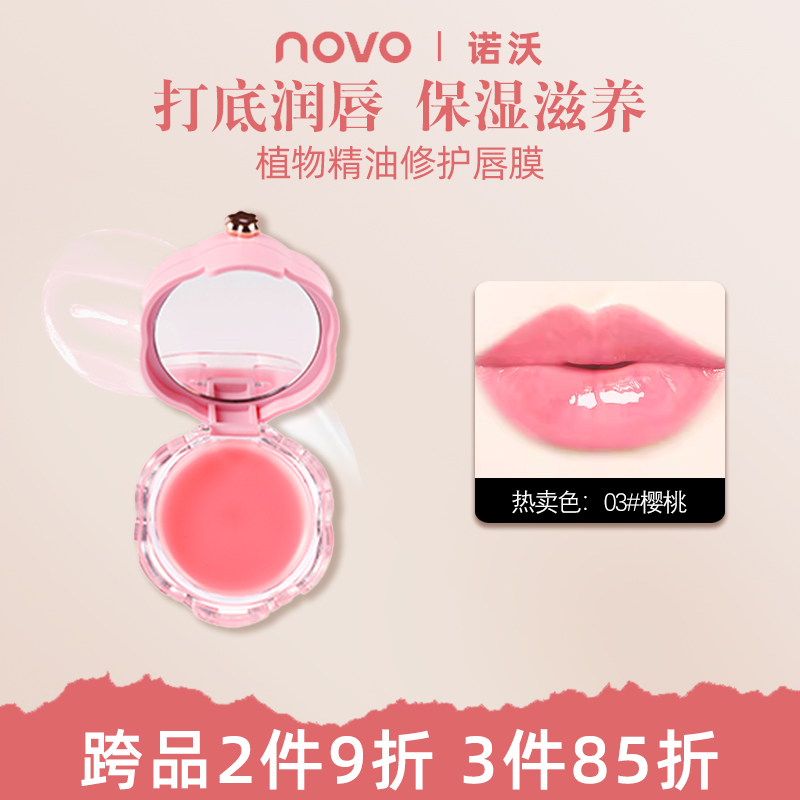NOVO植物精油修护唇膜