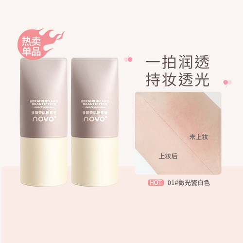 NOVO粉底液持久防水防油保湿