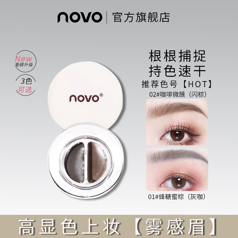 NOVO气垫双色眉粉自然不脱色防水不晕染初学者男女眉笔染眉膏正品