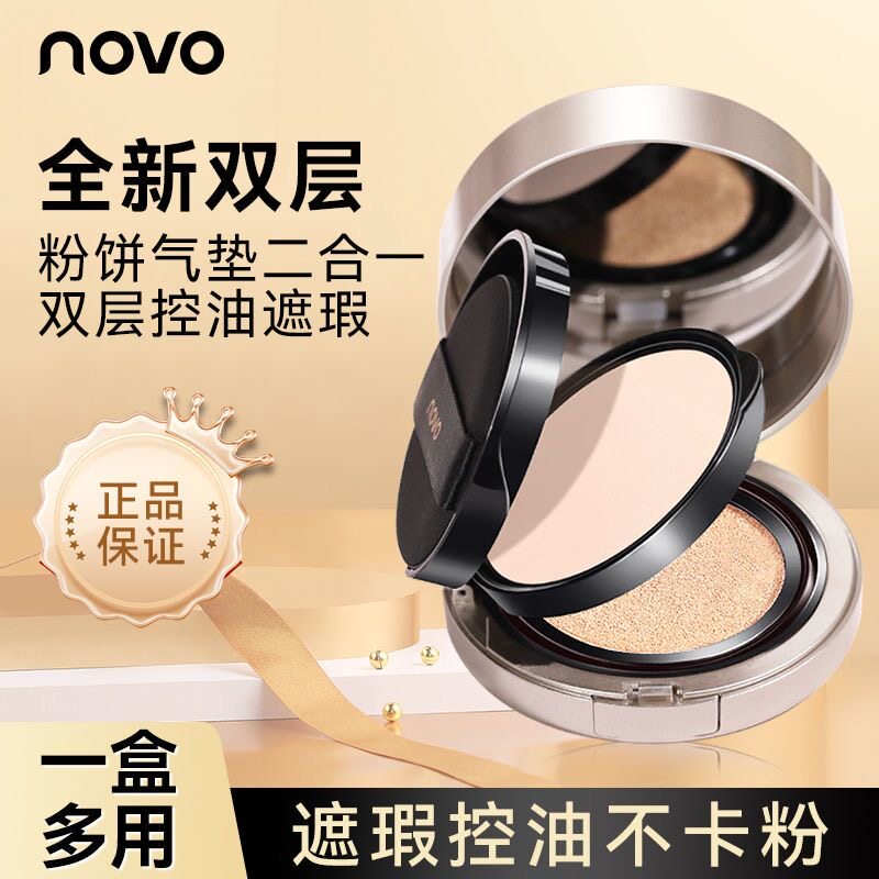 NOVO气垫粉饼二合一粉底定妆遮瑕图片