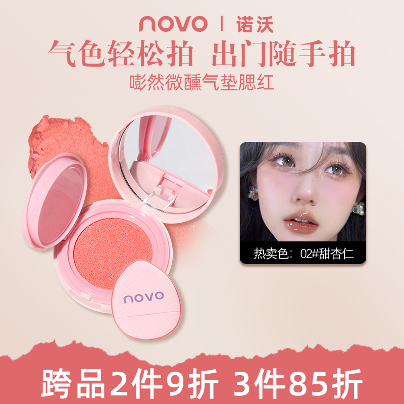 NOVO腮红气垫液体修容膨胀色韩系粉嫩纯欲显气色自然防水防汗学生