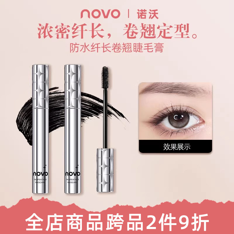 novo睫毛膏防水纤长卷翘不晕染自然睫毛打底定型液女正品刷下睫毛