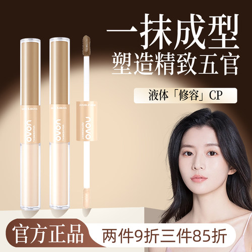 NOVO液体修容棒双头高鼻梁阴影