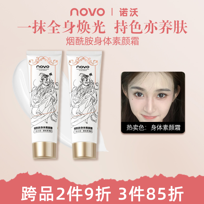 NOVO身体素颜霜保湿全身隔离不假白肤色防水防汗持久学生平价女生