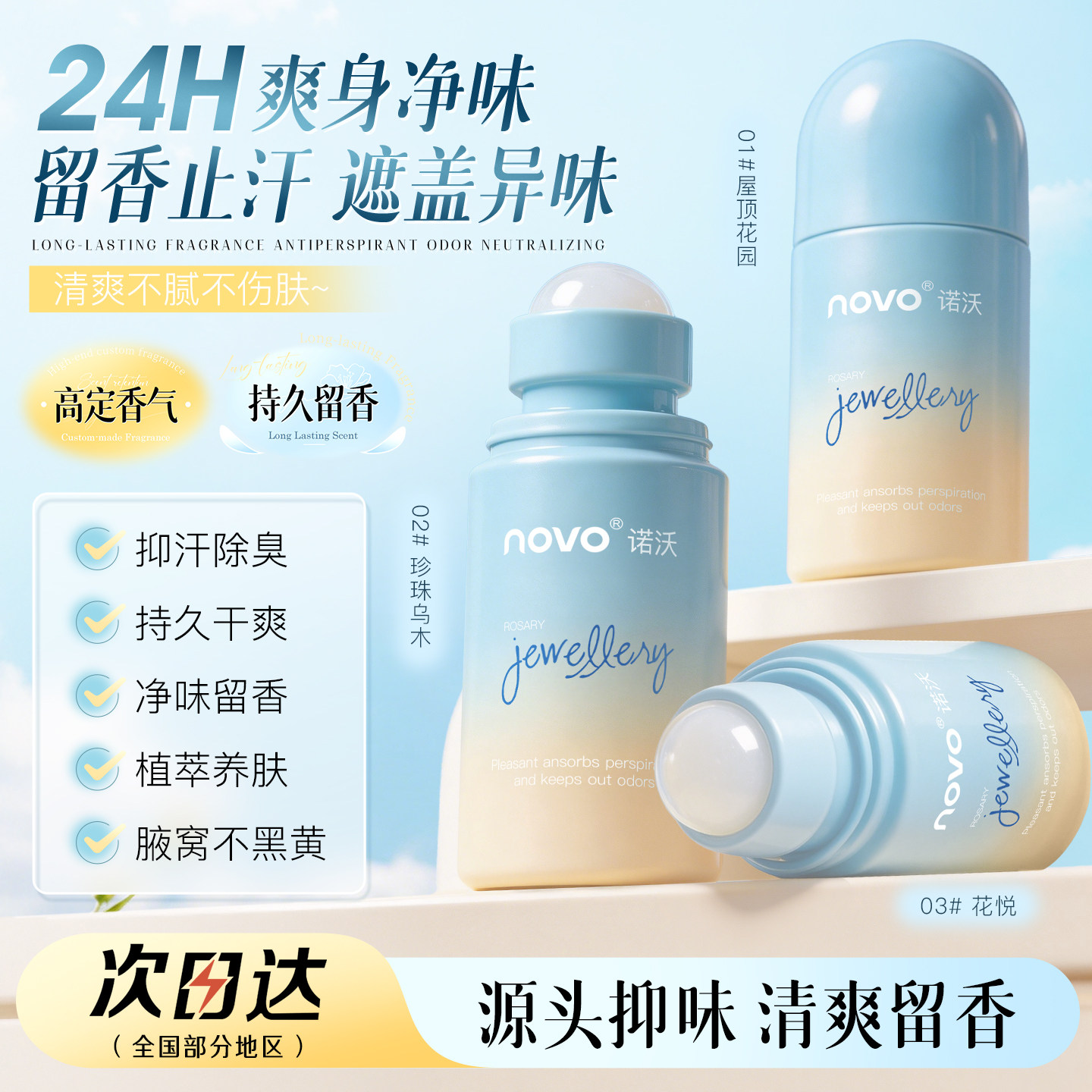 NOVO止汗露香露腋下异味女士香水止汗持久清新学生便携止汗露平价