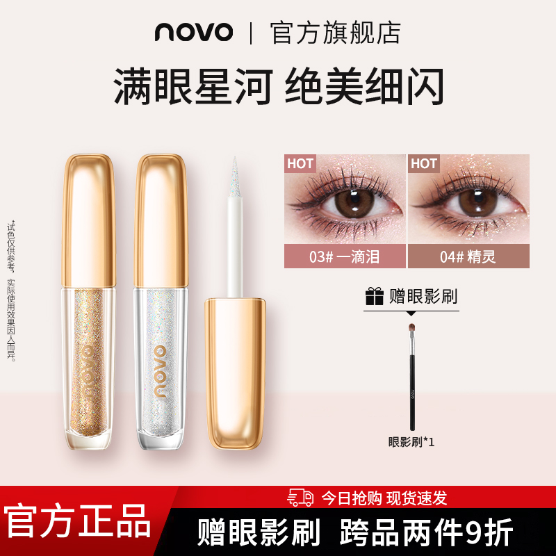 一滴泪NOVO液体眼影珠光细闪平价