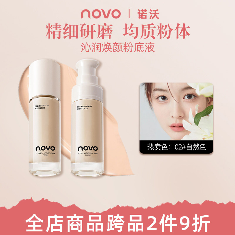 NOVO粉底液防水防汗不脱妆持久服帖遮瑕不卡粉控油粉底霜学生平价