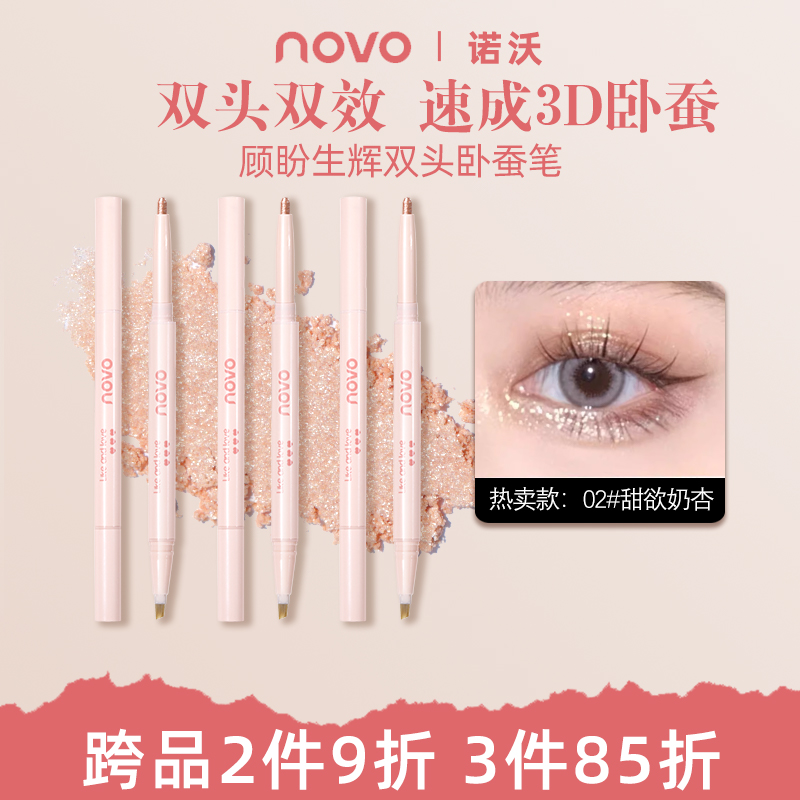 NOVO卧蚕笔提亮二合一卧蝉高光提亮化妆师专用粉色珠光哑光勾勒女