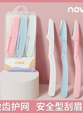 NOVO折叠修眉刀刮眉刀新手防刮伤专用安全便捷修眉毛神器学生套装