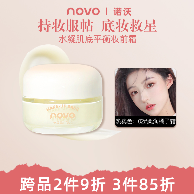 NOVO妆前霜乳打底隔离霜保湿控油隐形毛孔提亮肤色服帖不卡粉平价