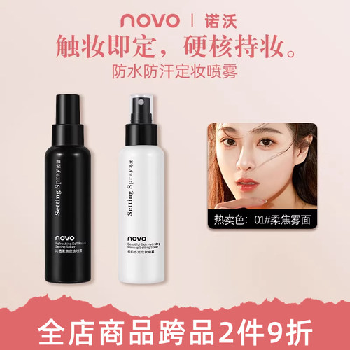 NOVO定妆喷雾防汗不脱妆