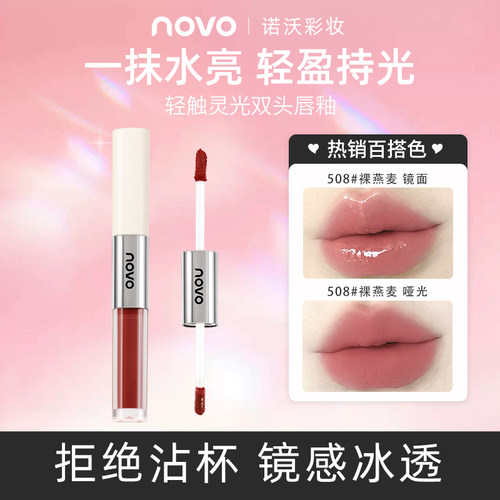 NOVO彩妆双头唇釉水光镜面显白哑光雾面唇泥显色不拔干口红提气质
