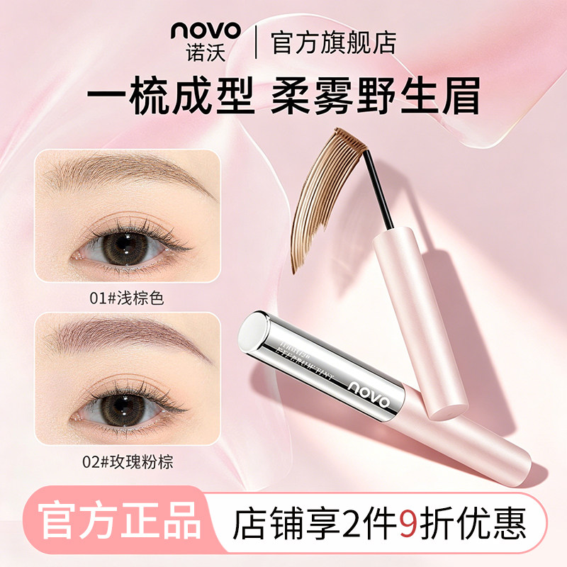 NOVO定型染眉膏自然立体防水防汗速干持久显色不结块毛绒野生眉