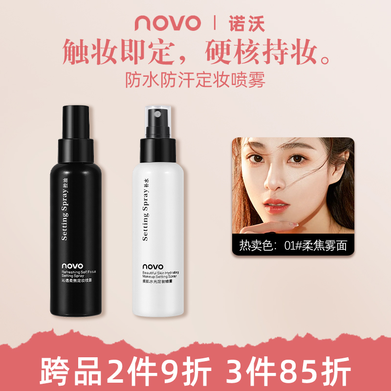NOVO定妆喷雾防汗不脱妆