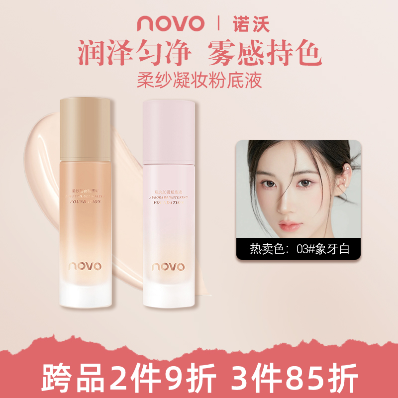 NOVO粉底液防水防汗持妆打底持久遮瑕不脱妆不卡粉油皮干皮正品