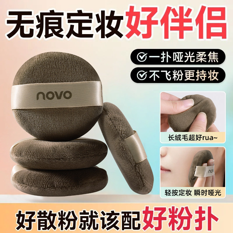 novo散粉扑轻薄服帖持久不脱妆不卡粉化妆海绵高颜值官方旗舰店