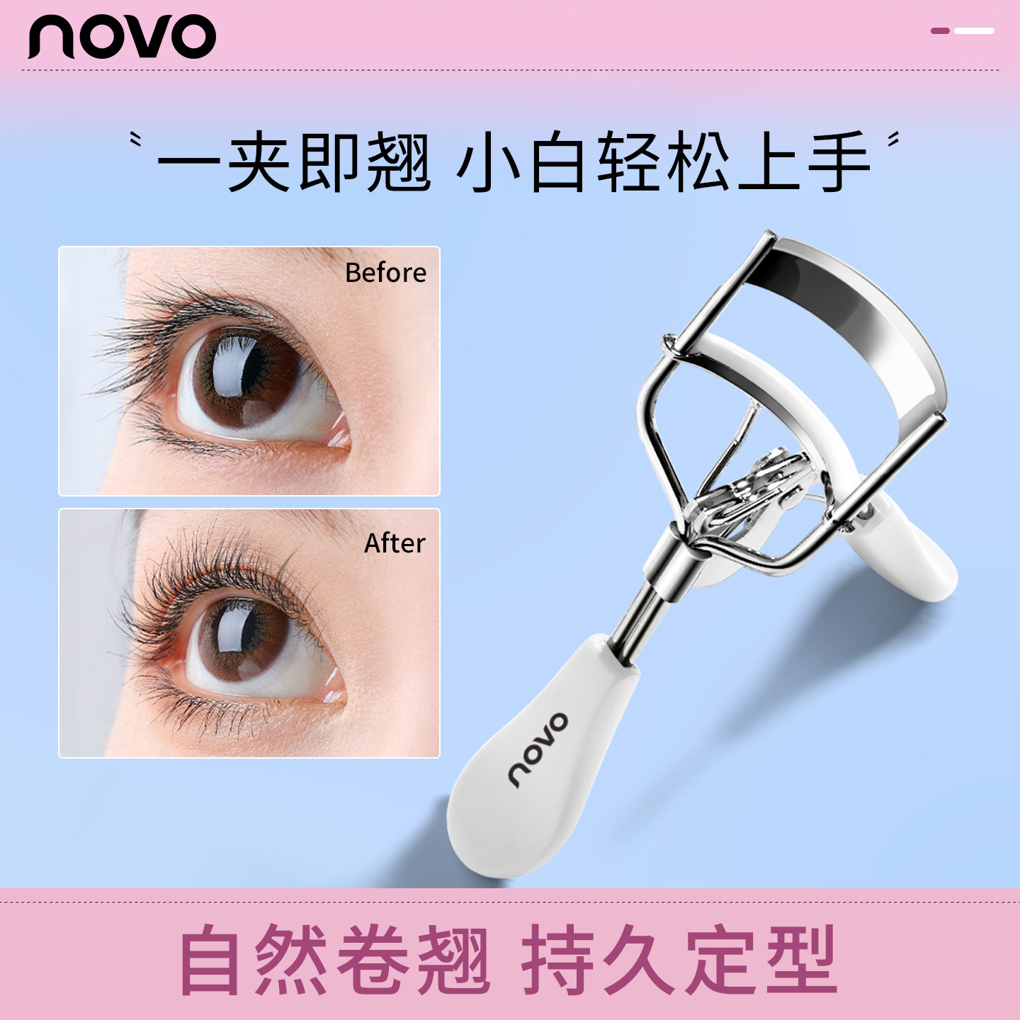 NOVO睫毛夹卷翘太阳花不夹眼皮持久定型便携夹眼睫毛工具初学新手
